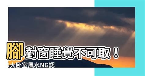 腳對窗風水|【腳可以對窗户嗎】腳可以對著窗户嗎？卧室牀位風水禁忌大公。